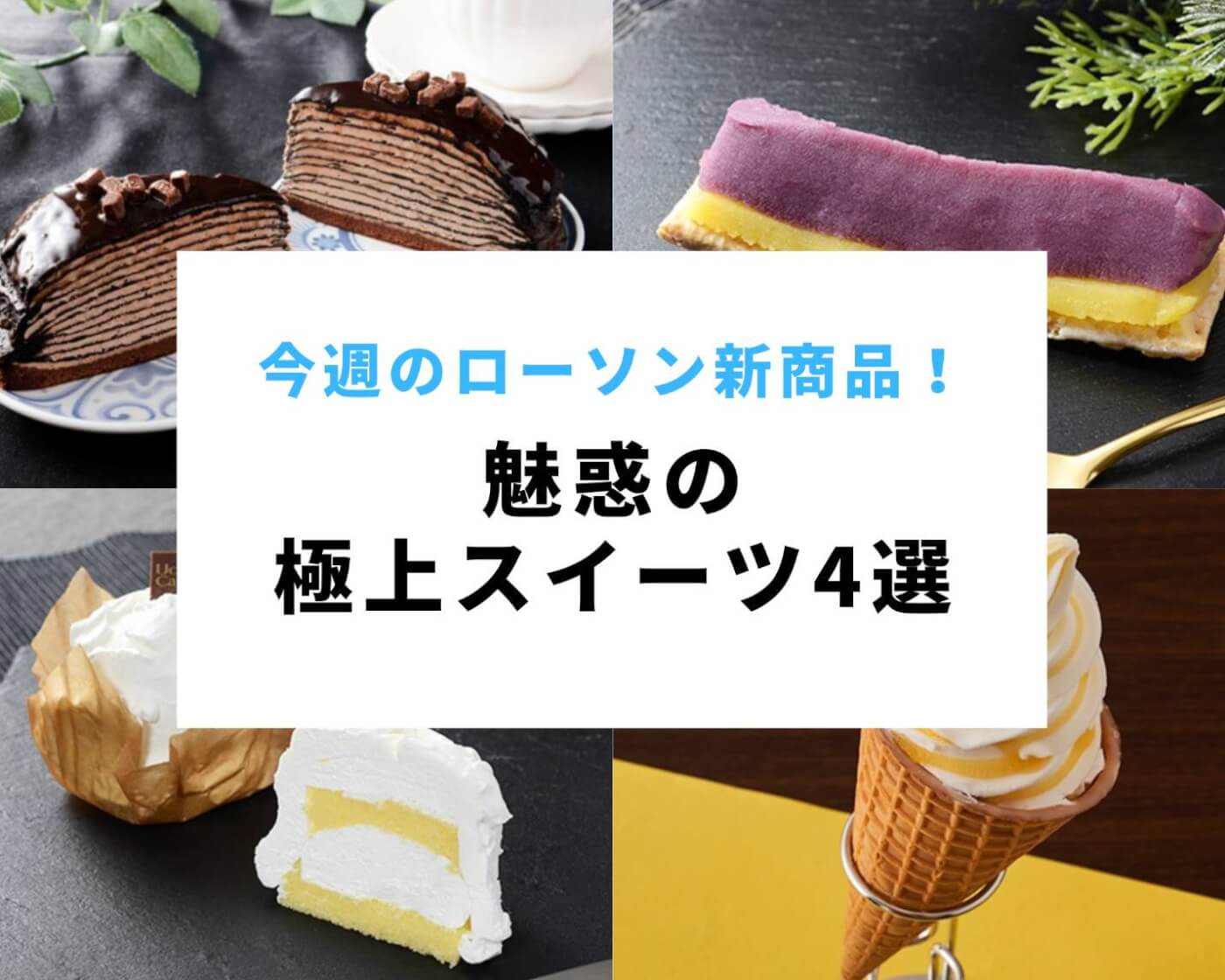 ローソン新商品 見つけたら買わずにいられない 魅惑の極上スイーツ4選 Girlswalker ガールズウォーカー
