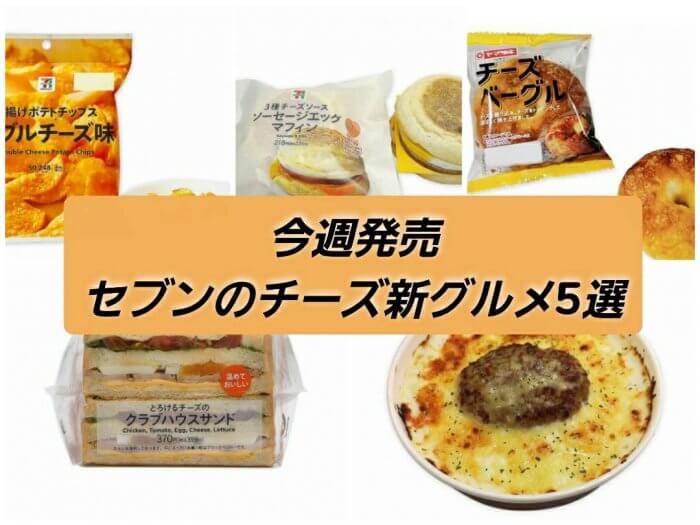 チーズ_セブン_コンビニ新商品