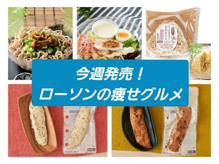 ローソン新商品_ダイエット_まとめ