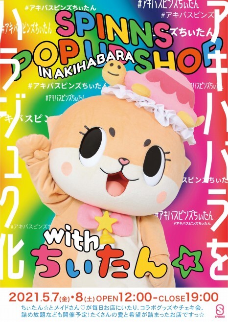 セール品やサンプルの詰め放題も ちぃたん プロデュース Spinns が秋葉原に期間限定オープン Girlswalker ガールズウォーカー
