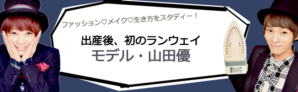 出産後とは思えない、山田優の究極ボディラインの作り方