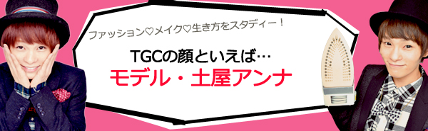 土屋アンナが絶大な人気を保つ3つの考え方
