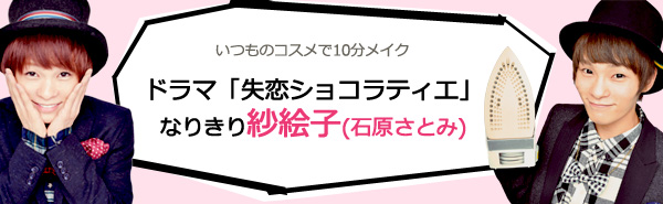 松潤もイチコロ!『あざと可愛い“サエコ”』メイクを攻略!