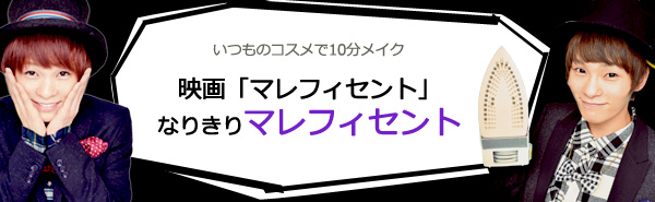 ハロウィンにぴったり!ちょっぴりイメチェン「マレフィセント」